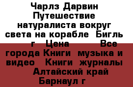 Чарлз Дарвин Путешествие натуралиста вокруг света на корабле “Бигль“ 1955 г › Цена ­ 450 - Все города Книги, музыка и видео » Книги, журналы   . Алтайский край,Барнаул г.